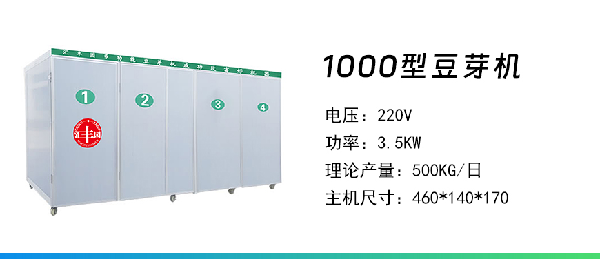 1000型豆芽機.jpg
