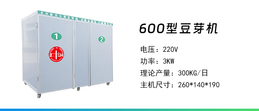 600型豆芽機.jpg