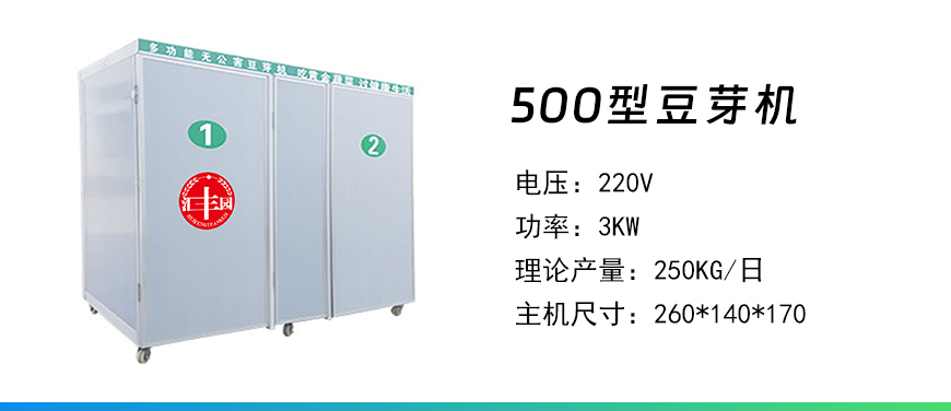 500型豆芽機.jpg