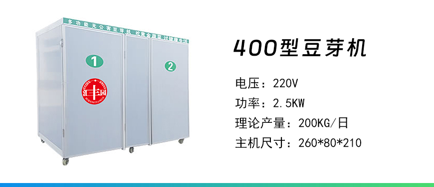 400型豆芽機.jpg