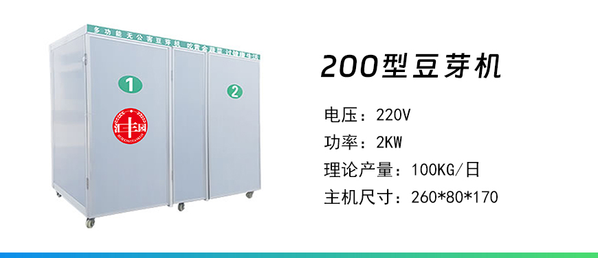 200型豆芽機.jpg