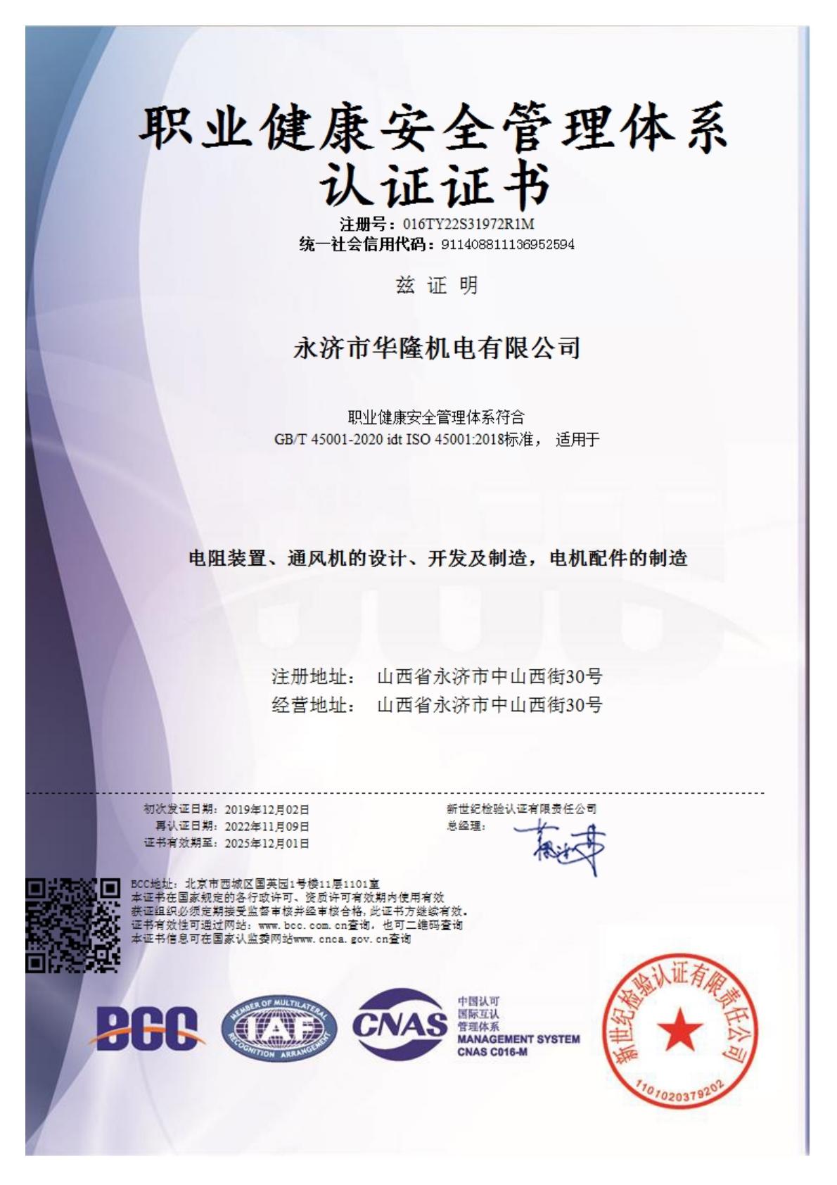 職業健康安全管理體系證書ISO45001（中文）(1).jpeg